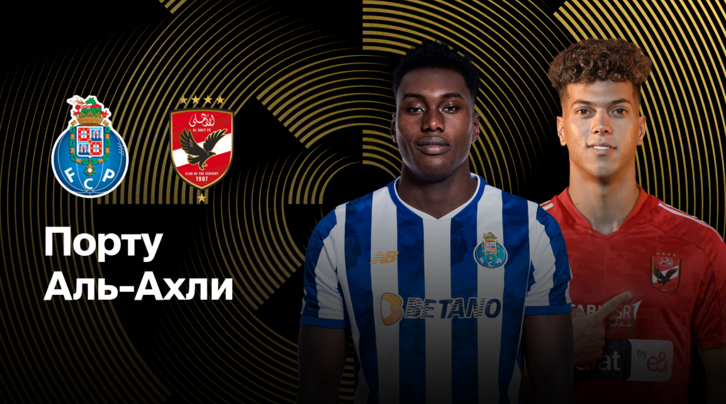 Порту - Аль-Ахли