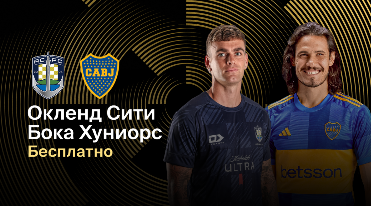 Окленд Сити - Бока Хуниорс