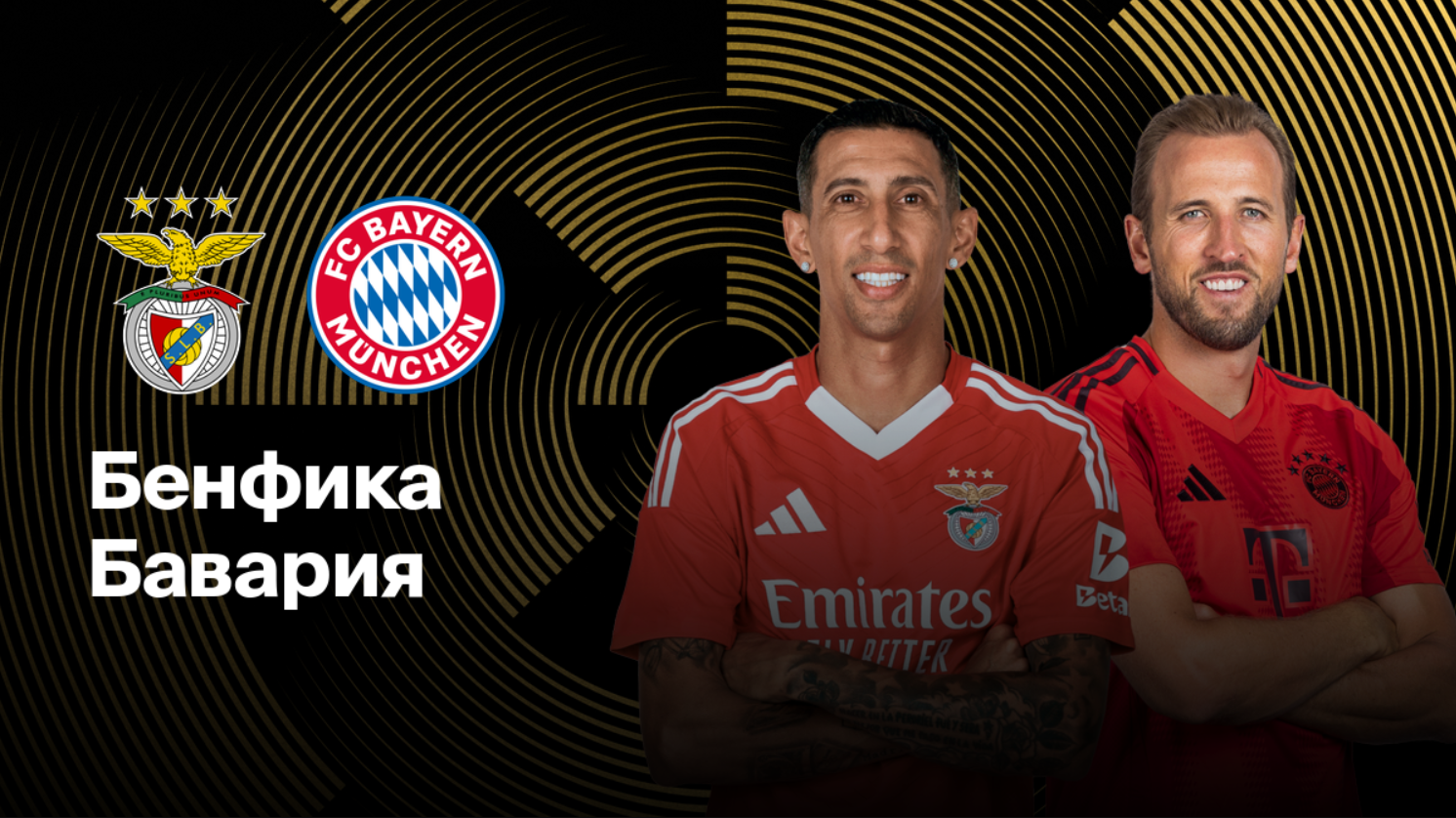 Бенфика - Бавария ЧМ-2025 24.06.2025 Бенфика - Бавария