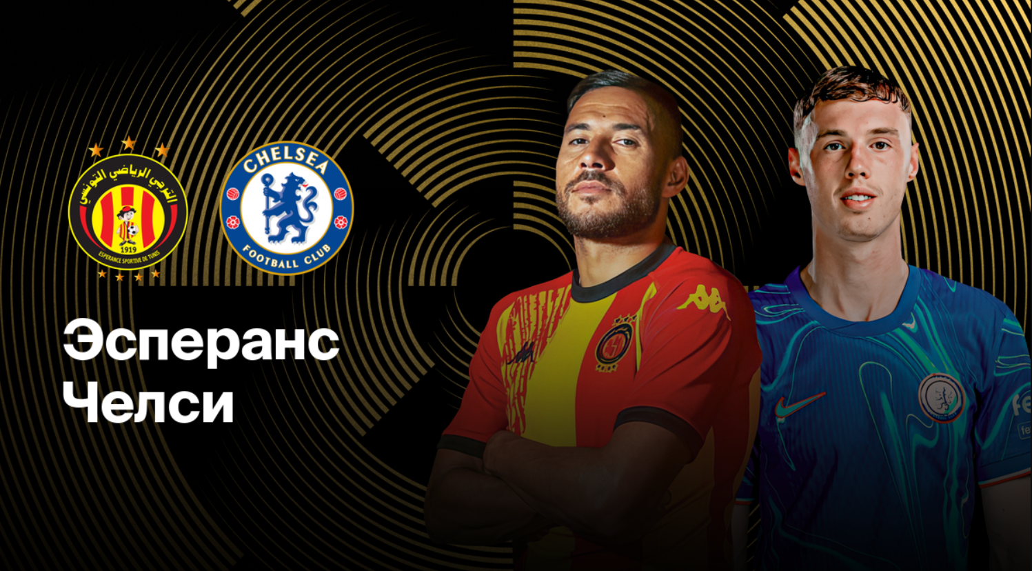 Эсперанс - Челси ЧМ-2025 25.06.2025 Эсперанс - Челси