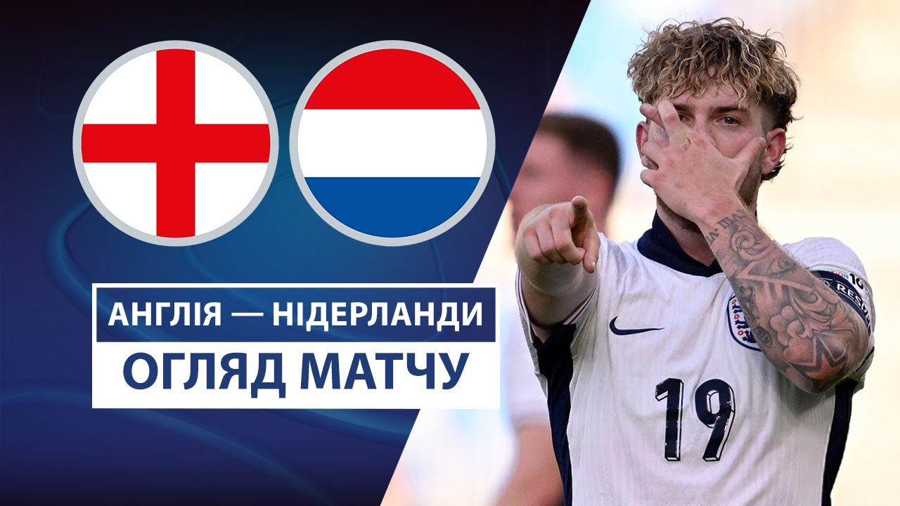 Англия U21 - Нидерланды U21 Англия U21 - Нидерланды U21