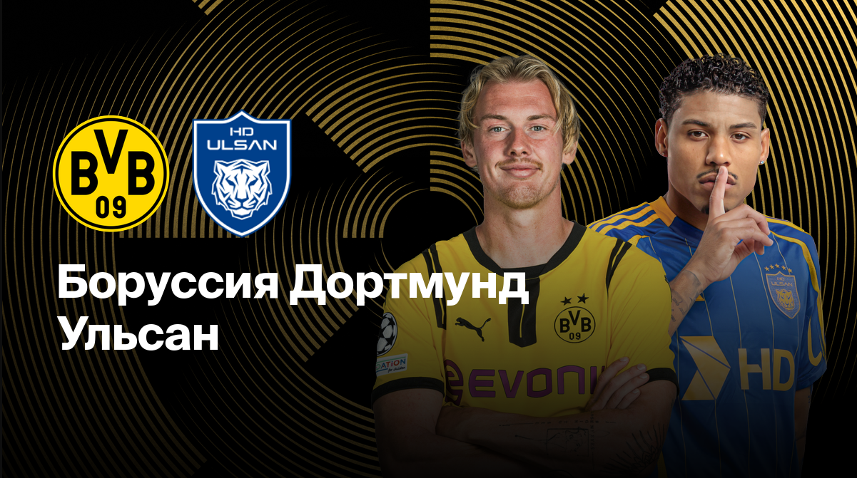 Боруссия Д - Ульсан Хёндэ