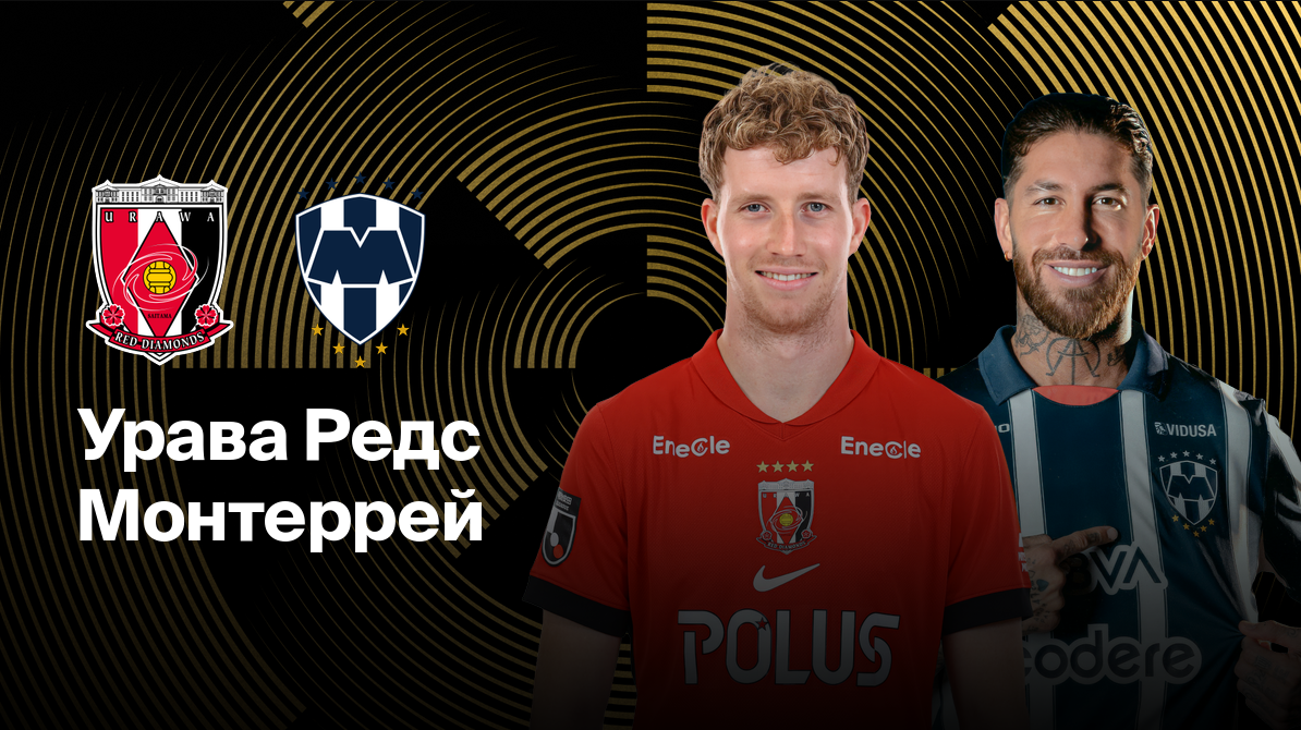 Урава Ред Даймондс - Монтеррей