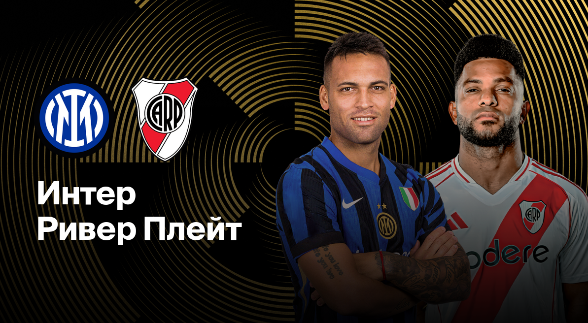 Интер - Ривер Плейт