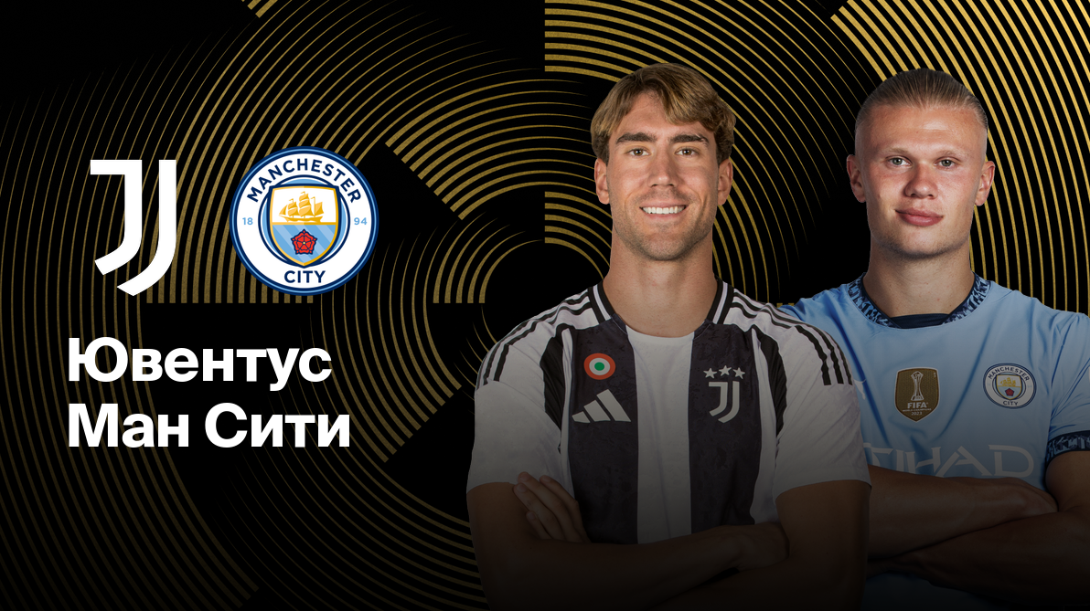 Ювентус - Манчестер Сити ЧМ-2025 26.06.2025 Ювентус - Манчестер Сити