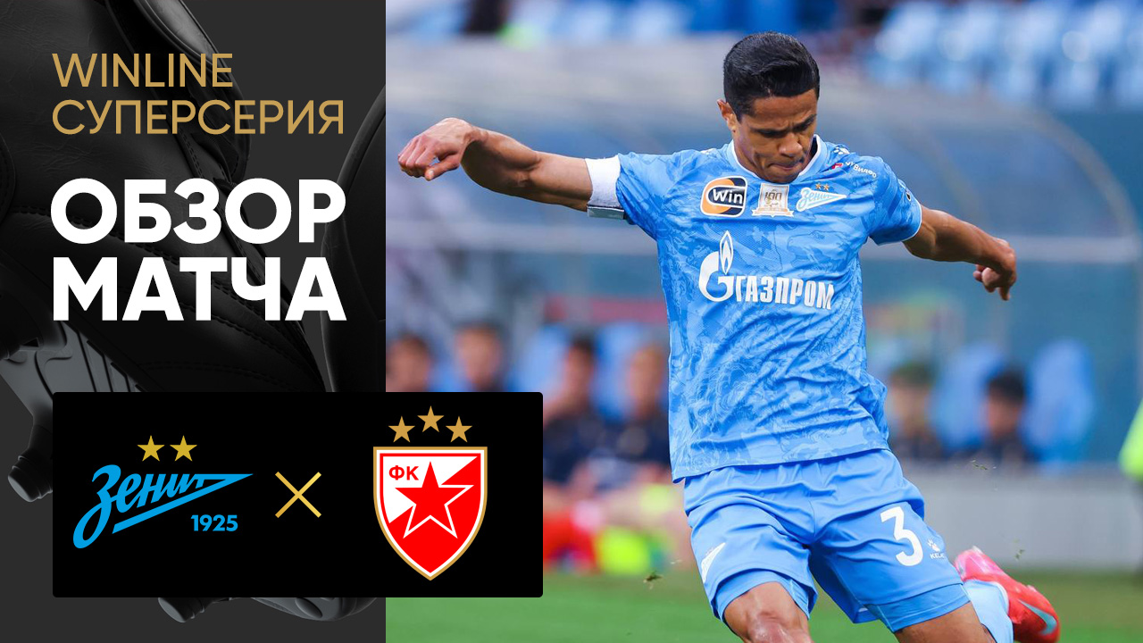 Зенит - Црвена Звезда