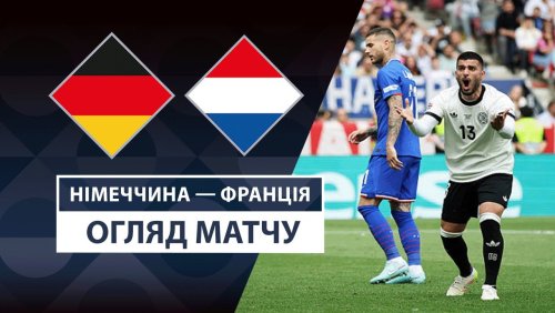 Германия - Франция 8 июня обзор матча