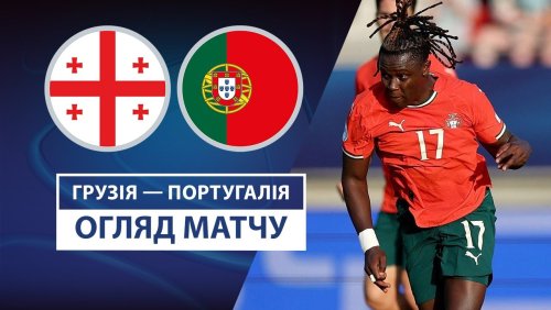Грузия U21 - Португалия U21 17 июня обзор матча