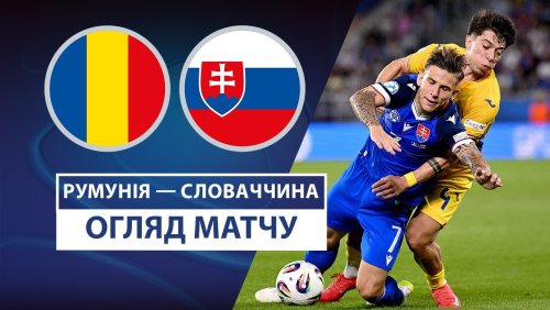 Румыния U21 - Словакия U21 17 июня обзор матча