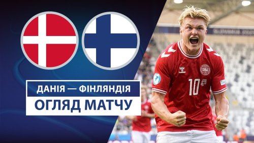 Дания U21 - Финляндия U21 18 июня обзор матча