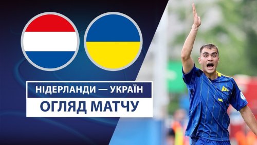 Нидерланды U21 - Украина U21 18 июня обзор матча