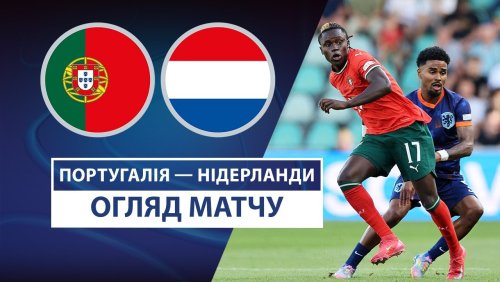 Португалия U21 - Нидерланды U21 21 июня обзор матча