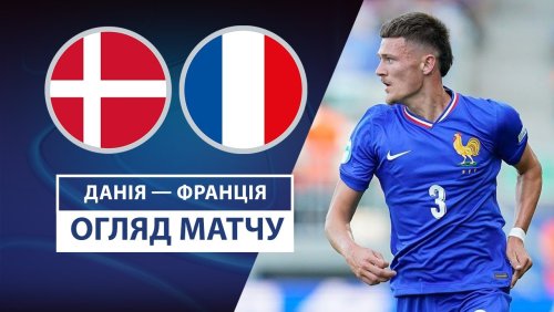 Дания U21 - Франция U21 22 июня обзор матча