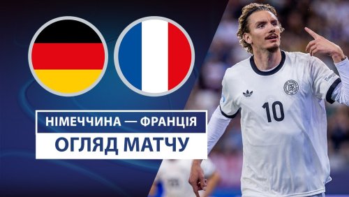Германия U21 - Франция U21 25 июня обзор матча