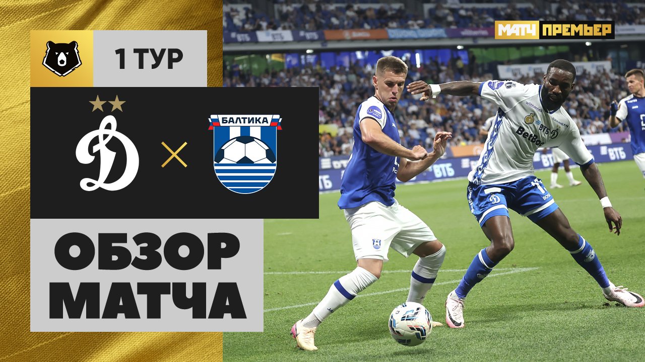 Динамо Москва - Балтика Динамо Москва - Балтика 18.07.2025 РПЛ