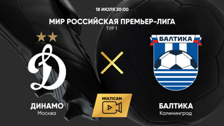 Динамо Москва - Балтика