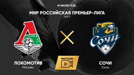 Локомотив - Сочи РПЛ 19.07.2025 Локомотив - Сочи