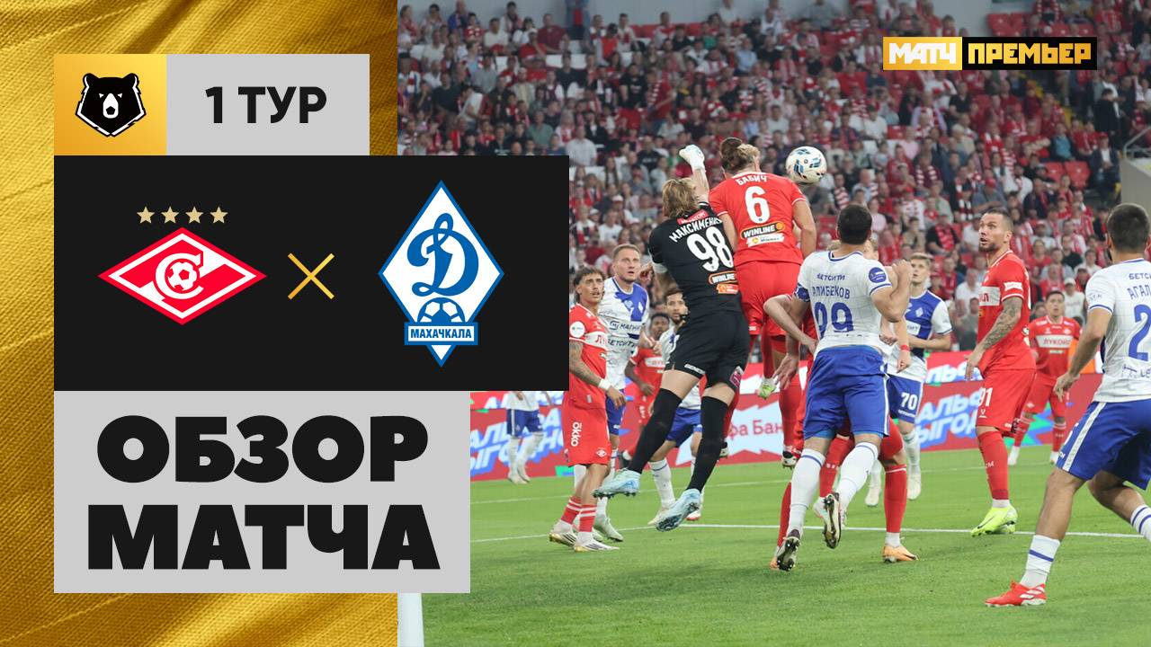 Спартак Москва - Динамо Махачкала 19.07.2025 РПЛ