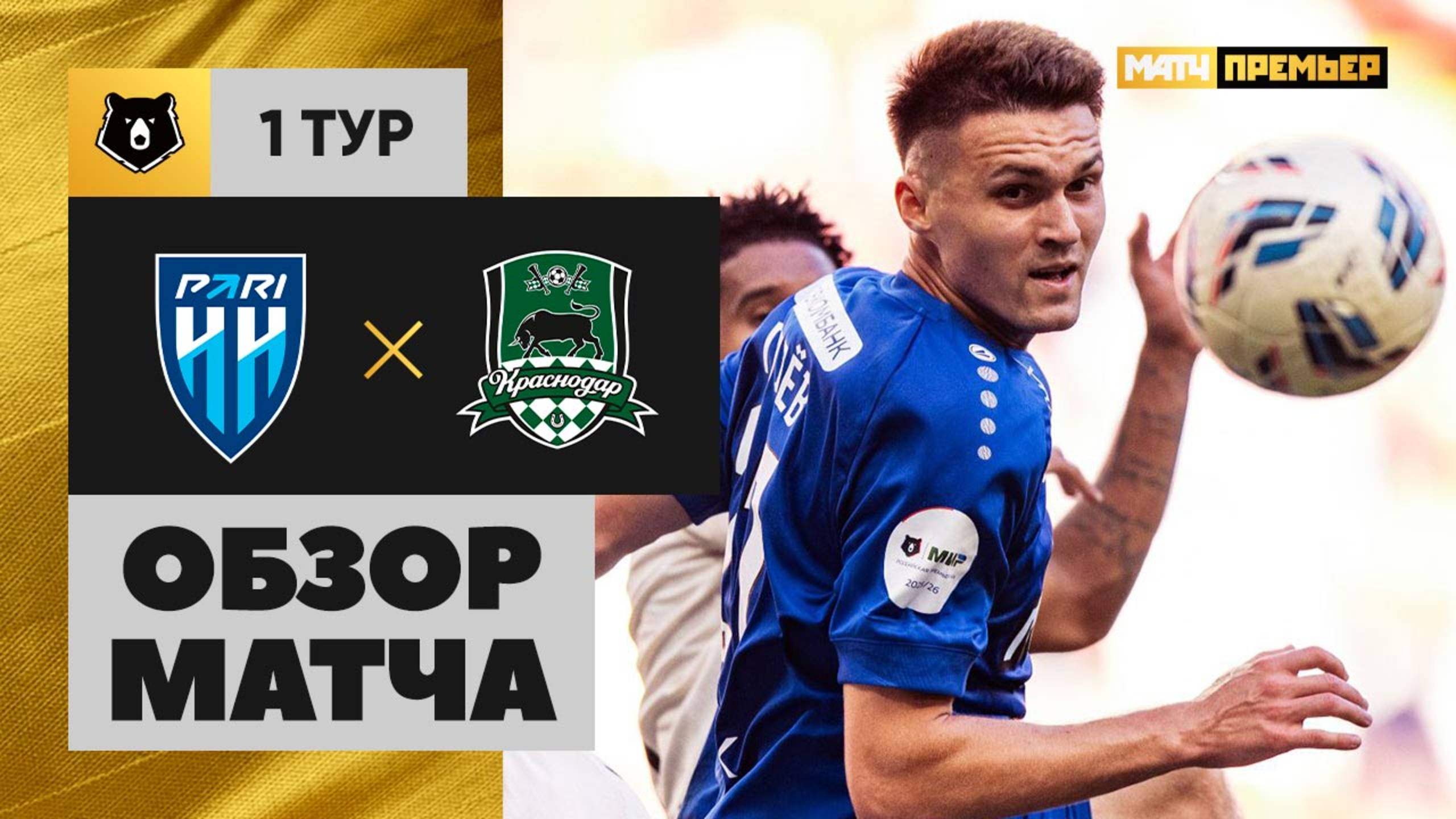 Нижний Новгород - Краснодар Нижний Новгород - Краснодар 20.07.2025 РПЛ