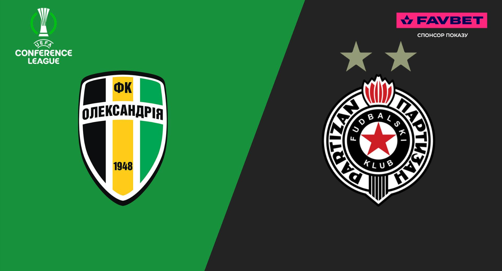 Александрия - Партизан