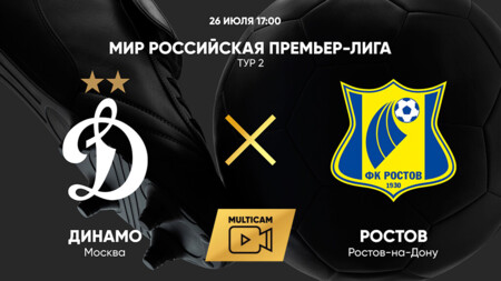 Динамо Москва - Ростов РПЛ 26.07.2025 Динамо Москва - Ростов