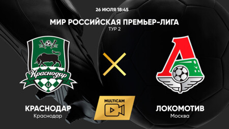 Краснодар - Локомотив РПЛ 26.07.2025 Краснодар - Локомотив