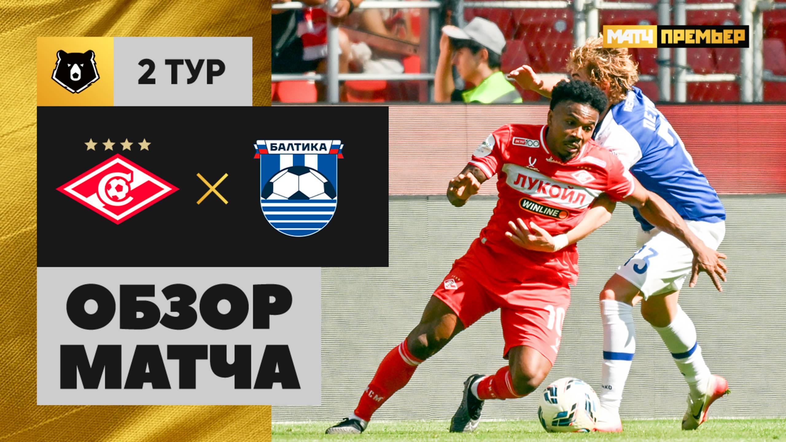 Спартак Москва - Балтика 26.07.2025 РПЛ