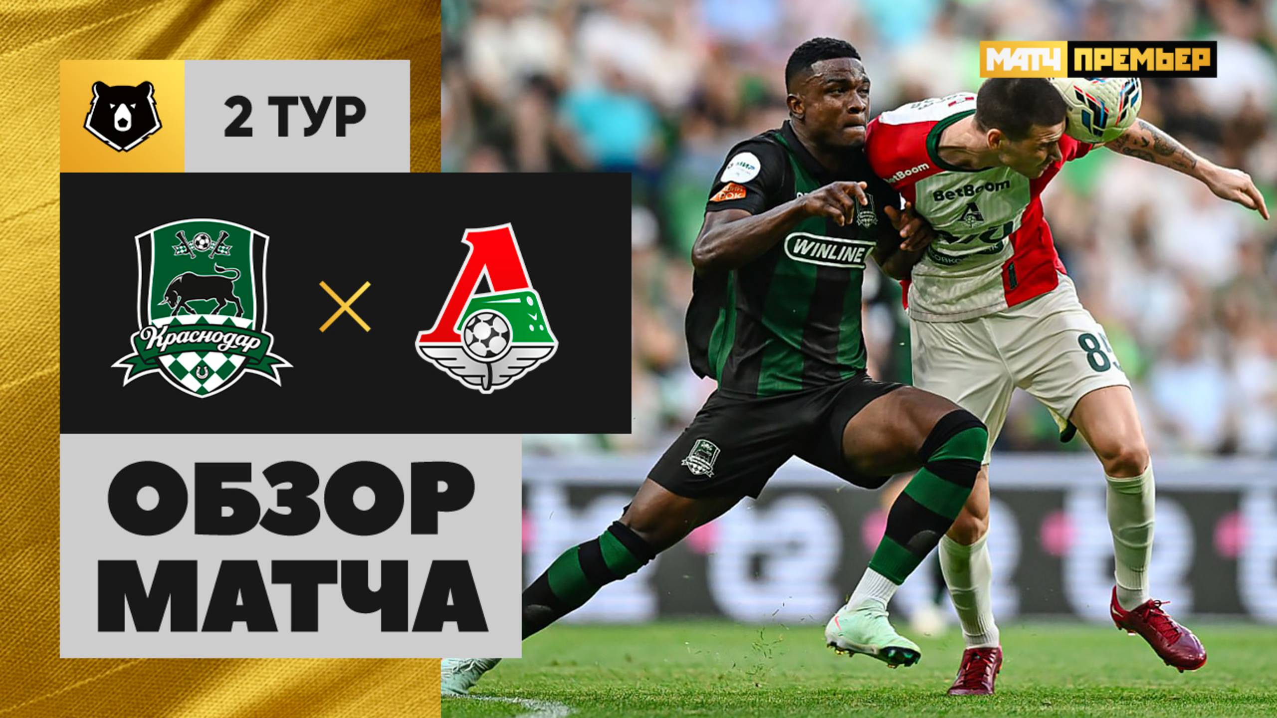 Краснодар - Локомотив Краснодар - Локомотив 26.07.2025 РПЛ