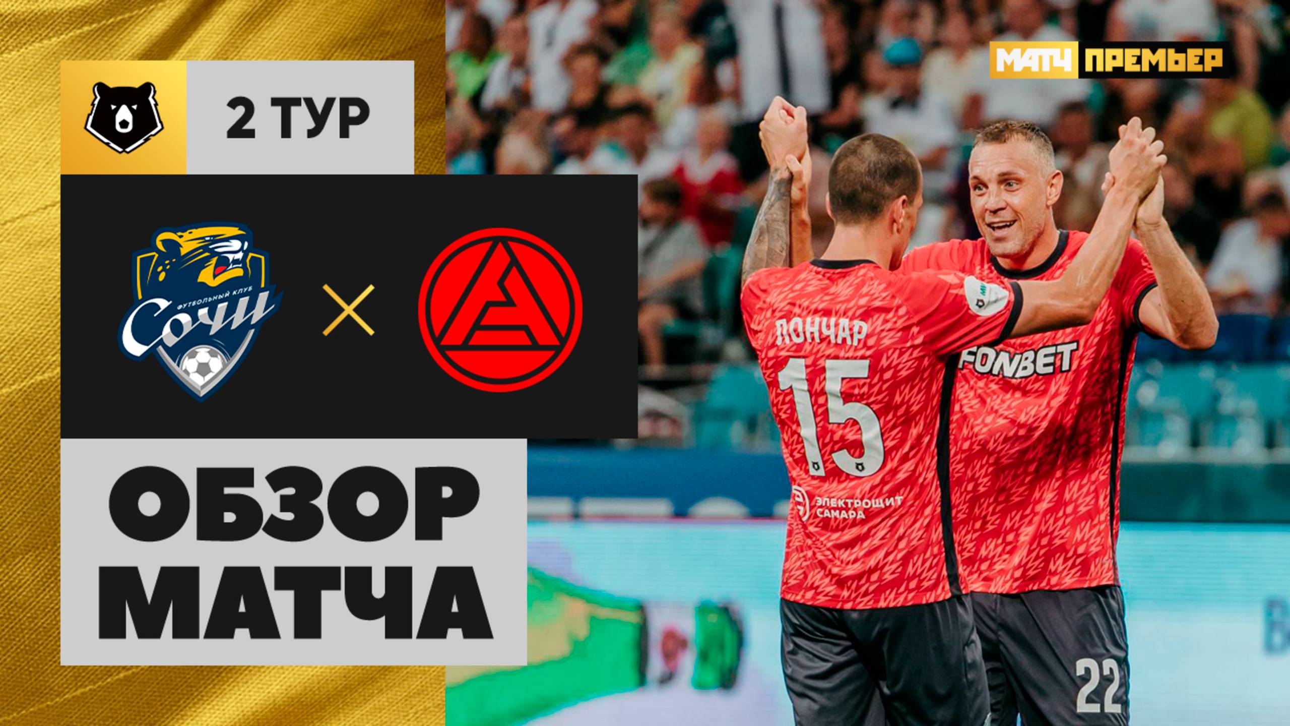 Сочи - Акрон Сочи - Акрон 26.07.2025 РПЛ