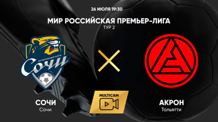 Сочи - Акрон РПЛ 26.07.2025 Сочи - Акрон