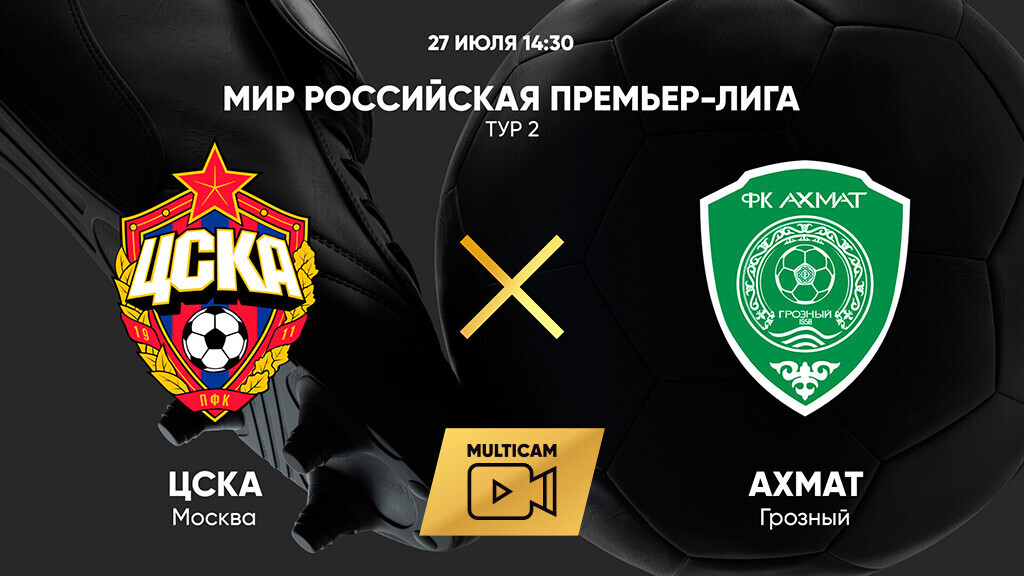 ЦСКА - Ахмат