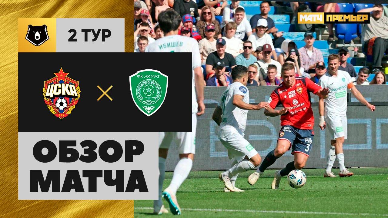 ЦСКА - Ахмат 27.07.2025 РПЛ