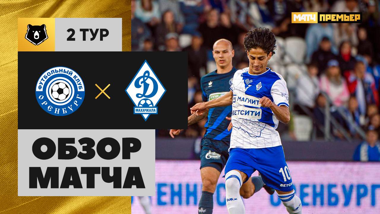 Оренбург - Динамо Махачкала 27.07.2025 РПЛ