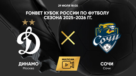 Динамо М - Сочи