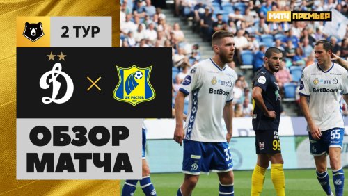 Динамо Москва - Ростов 26.07.2025 РПЛ