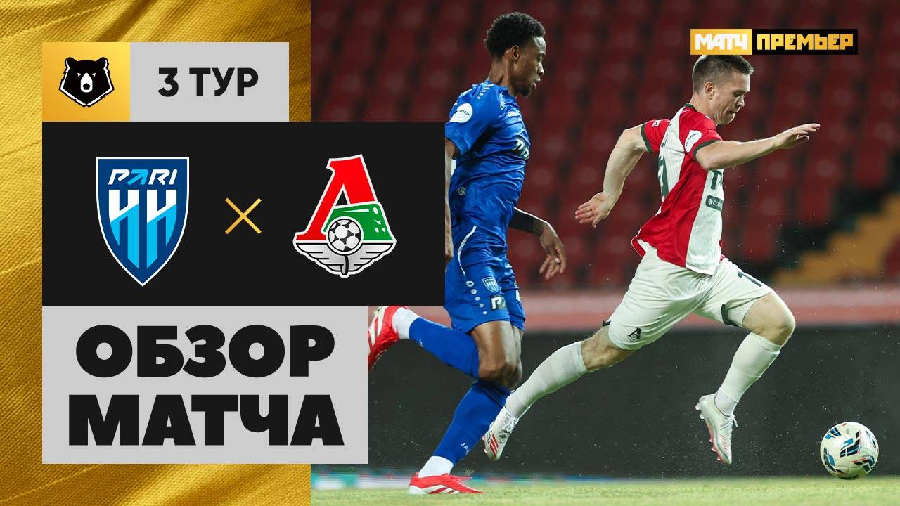 Нижний Новгород - Локомотив Нижний Новгород - Локомотив 02.08.2025 РПЛ