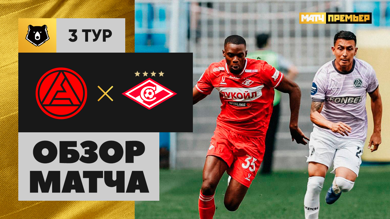 Акрон - Спартак Москва Акрон - Спартак Москва 03.08.2025 РПЛ