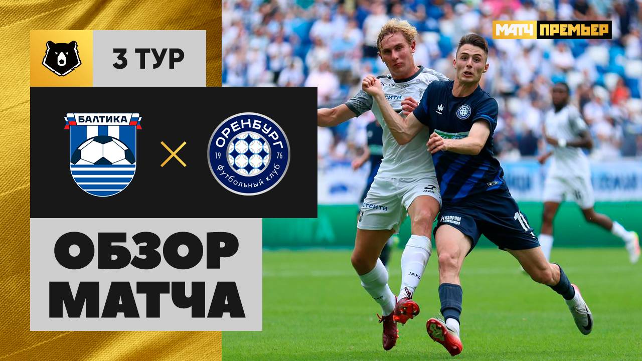 Балтика - Оренбург Балтика - Оренбург 03.08.2025 РПЛ