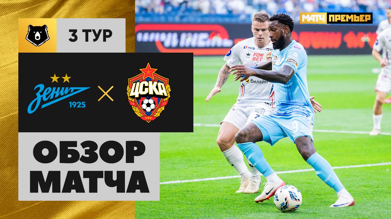 Зенит - ЦСКА Зенит - ЦСКА 03.08.2025 РПЛ