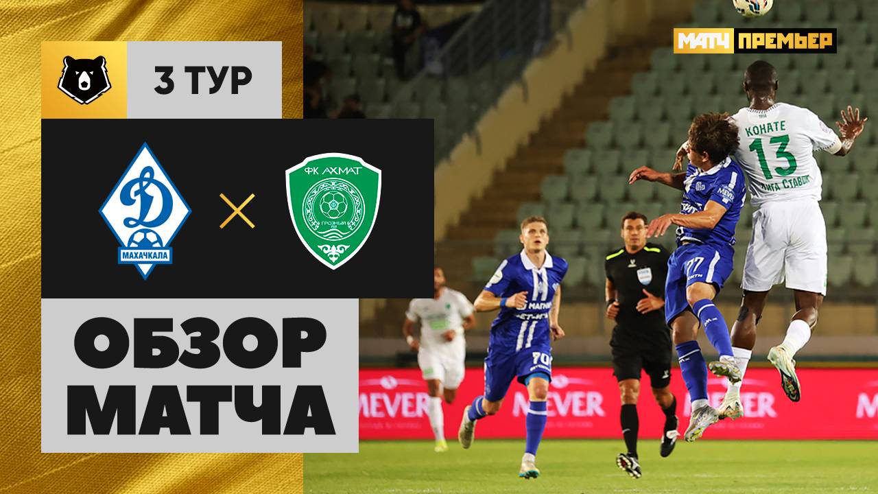 Динамо Махачкала - Ахмат Динамо Махачкала - Ахмат 03.08.2025 РПЛ