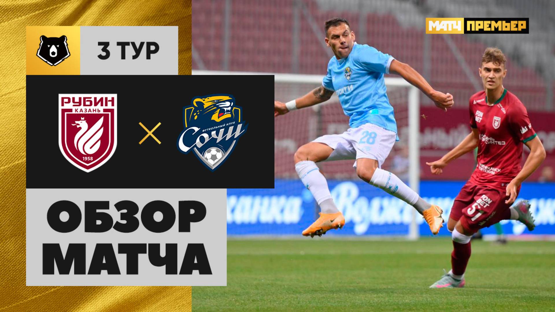 Рубин - Сочи Рубин - Сочи 04.08.2025 РПЛ