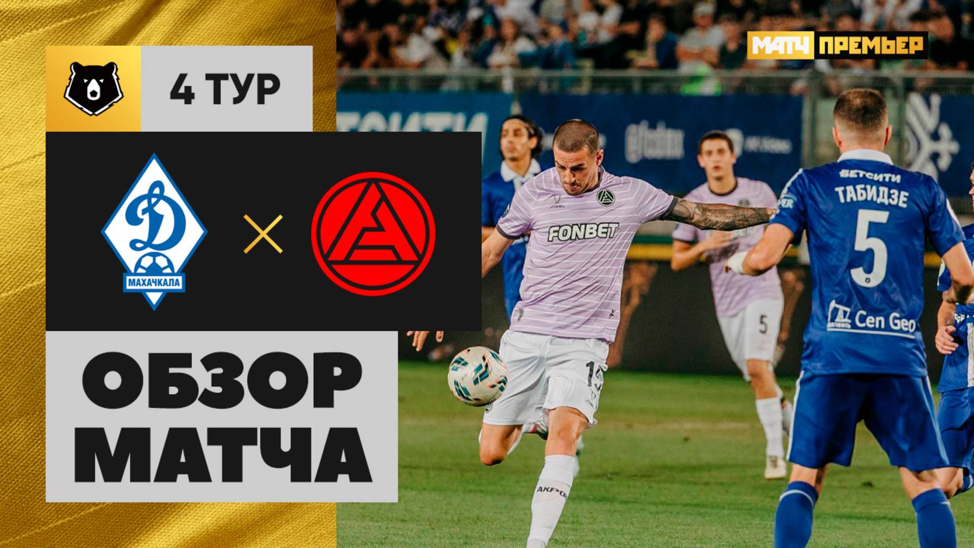 Динамо Махачкала - Акрон 08.08.2025 РПЛ