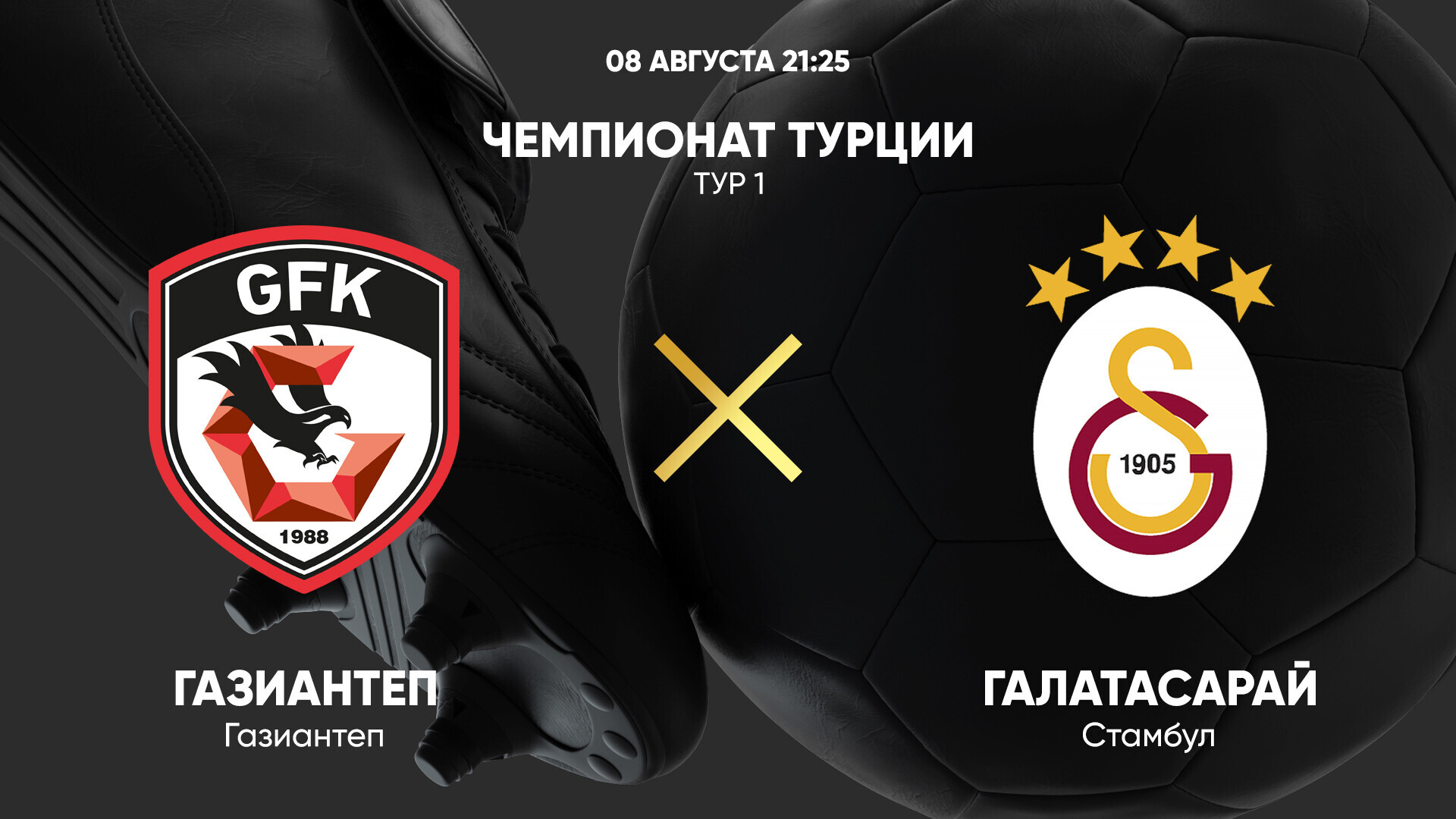 ЦСКА - Оренбург РПЛ 04.08.2024 Газиантеп - Галатасарай