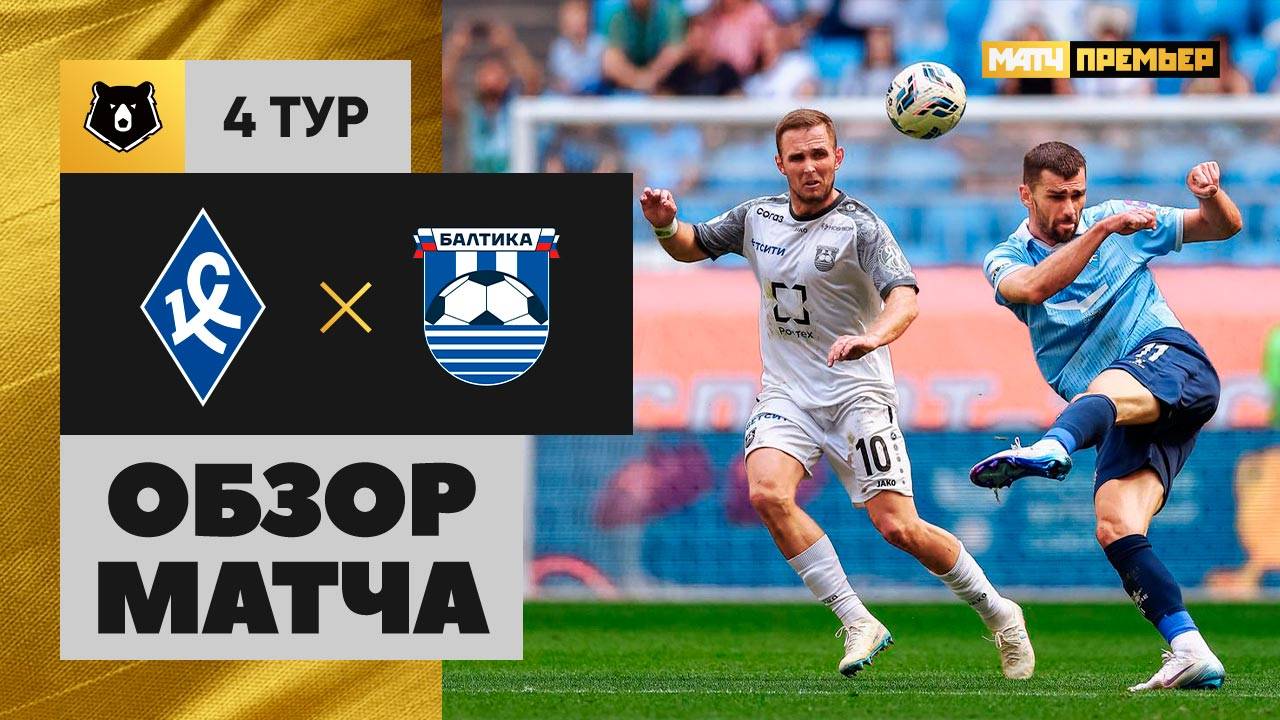 Крылья Советов - Балтика 09.08.2025 РПЛ