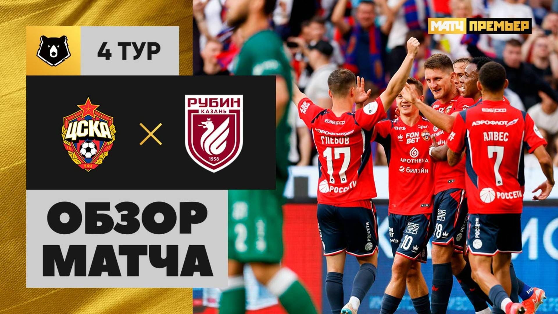 ЦСКА - Рубин 09.08.2025 РПЛ