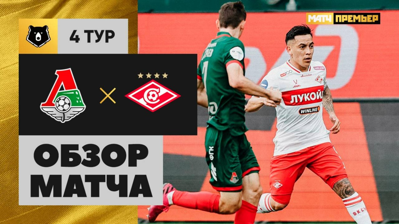 Локомотив - Спартак Москва Локомотив - Спартак Москва 09.08.2025 РПЛ