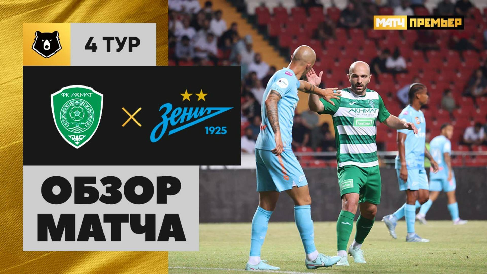 Ахмат - Зенит 09.08.2025 РПЛ