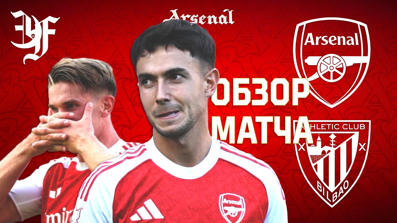 Арсенал - Атлетик