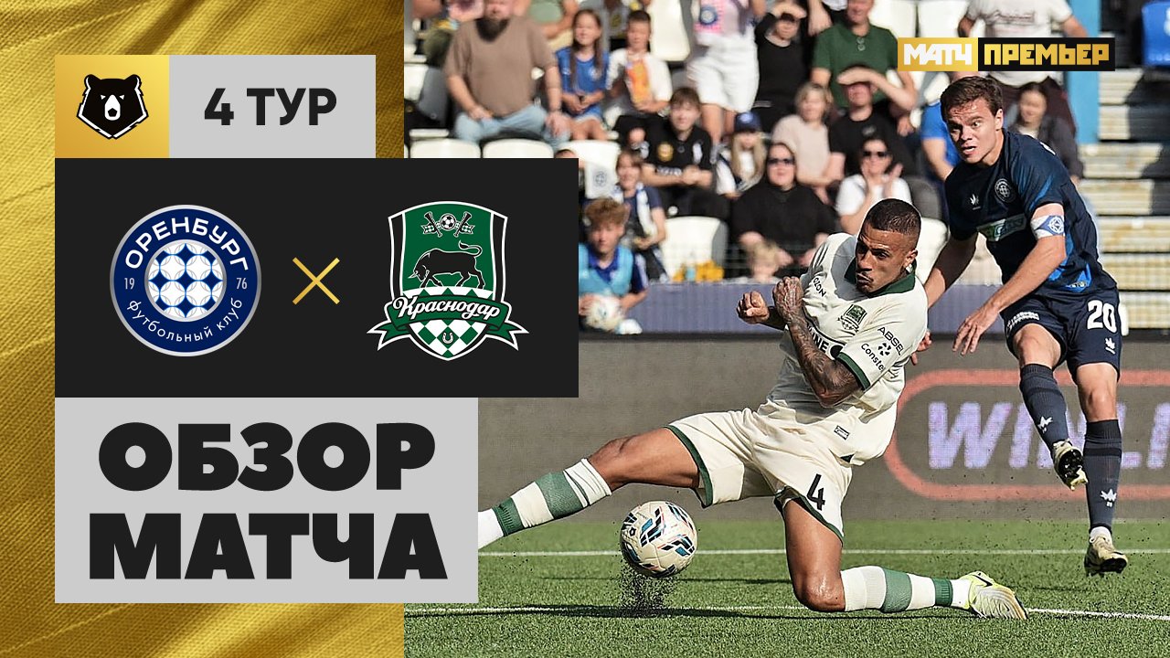 Оренбург - Краснодар 10.08.2025 РПЛ