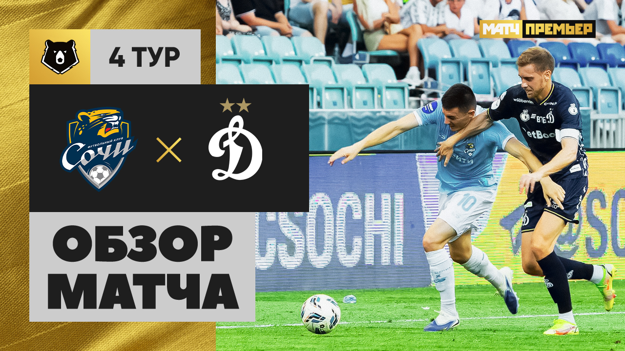 Сочи - Динамо Москва 10.08.2025 РПЛ